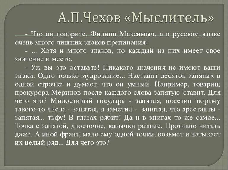 - Что ни говорите, Филипп Максимыч, а в русском языке очень много лишних знак...