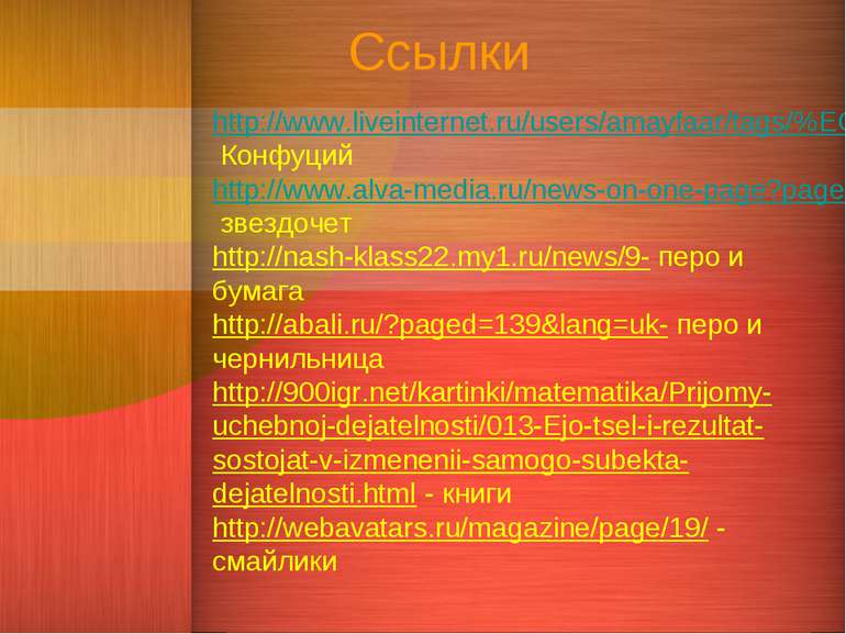 Ссылки http://www.liveinternet.ru/users/amayfaar/tags/%EC%F3%E4%F0%EE%F1%F2%F...