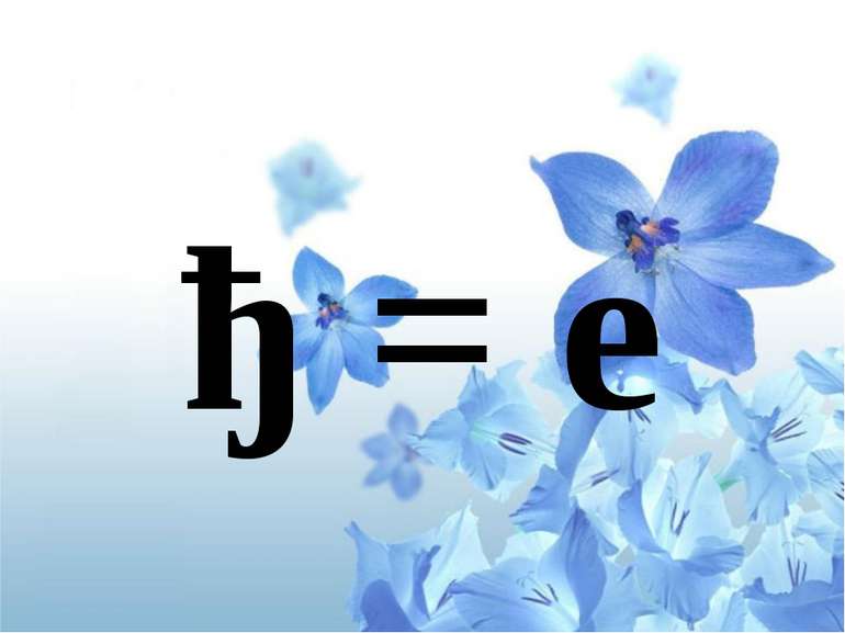 ђ = e