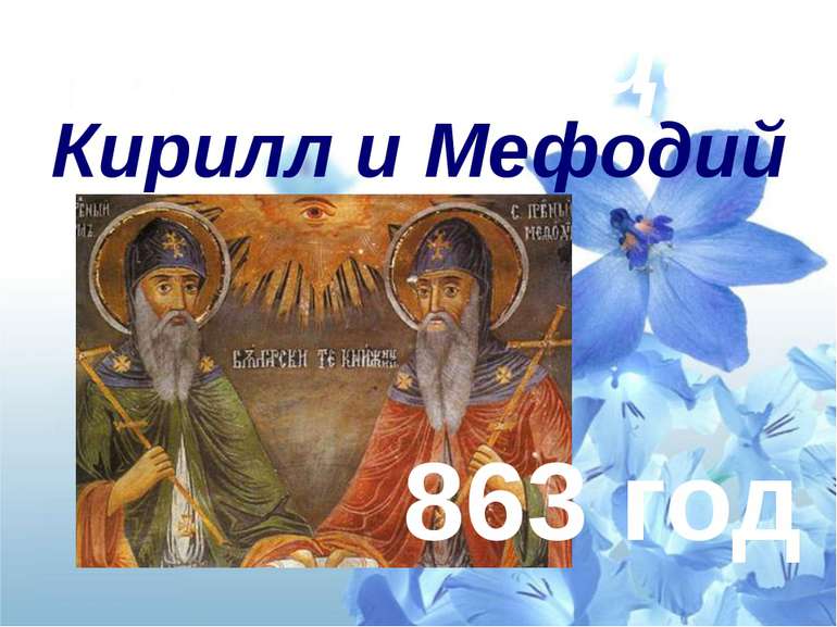 Кириллица Кирилл и Мефодий 863 год