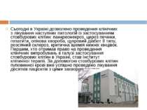 Сьогодні в Україні дозволено проведення клінічних з лікування наступних патол...