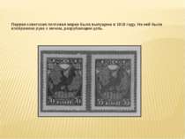 Первая советская почтовая марка была выпущена в 1918 году. На ней была изобра...