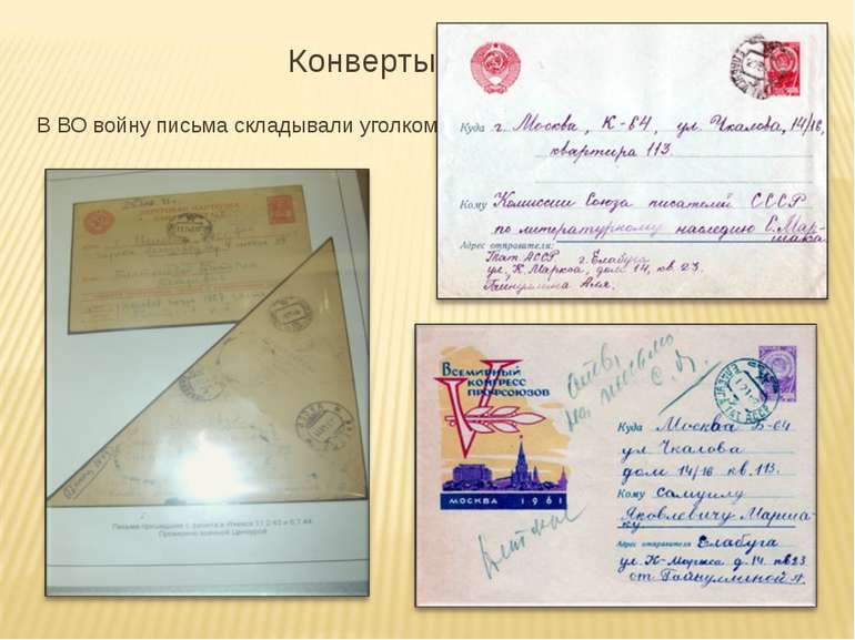 Конверты В ВО войну письма складывали уголком ом без конверта.