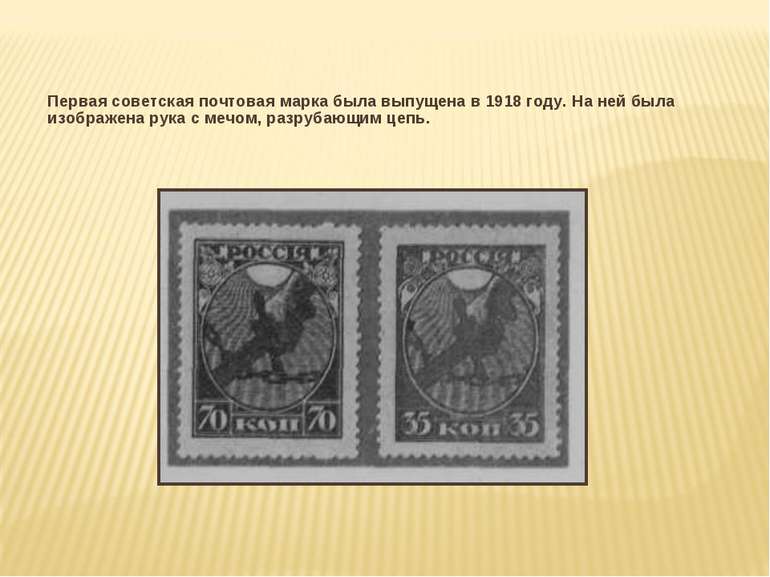 Первая советская почтовая марка была выпущена в 1918 году. На ней была изобра...
