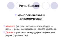 Речь бывает монологическая и диалогическая Монолог (от греч. monos — один и l...