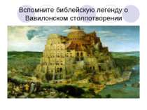 Вспомните библейскую легенду о Вавилонском столпотворении