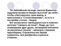 По библейской легенде, жители Вавилона задумали возвести башню высотой "до не...