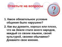 Ответьте на вопросы 1. Какое обязательное условие общения было нарушено? 2. К...