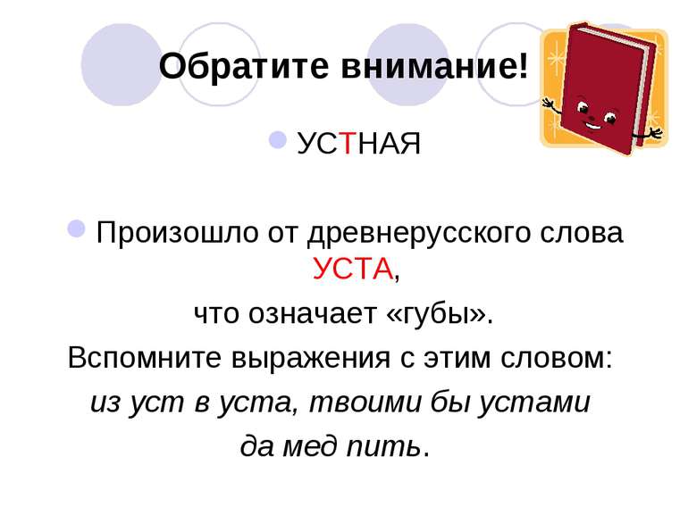 Обратите внимание! УСТНАЯ Произошло от древнерусского слова УСТА, что означае...