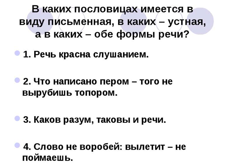 В каких пословицах имеется в виду письменная, в каких – устная, а в каких – о...