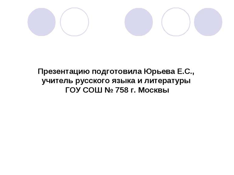 Презентацию подготовила Юрьева Е.С., учитель русского языка и литературы ГОУ ...