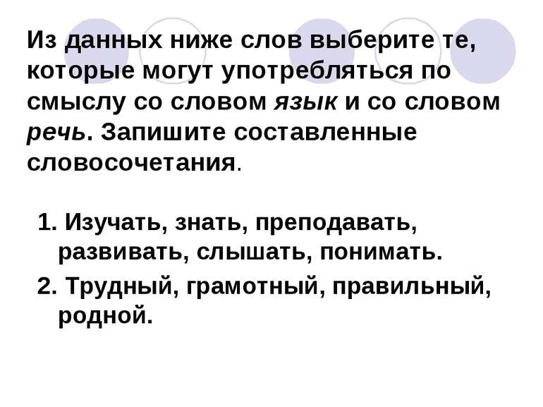 Из данных ниже слов выберите те, которые могут употребляться по смыслу со сло...