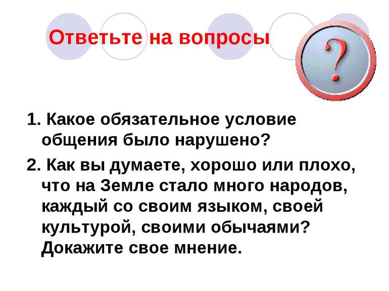 Ответьте на вопросы 1. Какое обязательное условие общения было нарушено? 2. К...