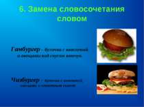 6. Замена словосочетания словом Гамбургер – булочка с котлетой и овощами под ...