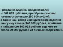 Гражданка Мухина, найдя кошелек с 562 093 рублями, приобрела самовар стоимост...