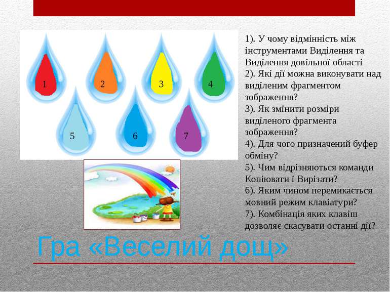 Гра «Веселий дощ» 1 2 3 4 5 6 7 1). У чому відмінність між інструментами Виді...