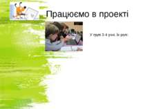 Працюємо в проекті http://sayt-portfolio.at.ua У групі 3-4 учні. Їх ролі: