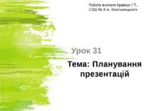 Тема: Планування презентацій Урок 31 http://sayt-portfolio.at.ua Робота вчите...