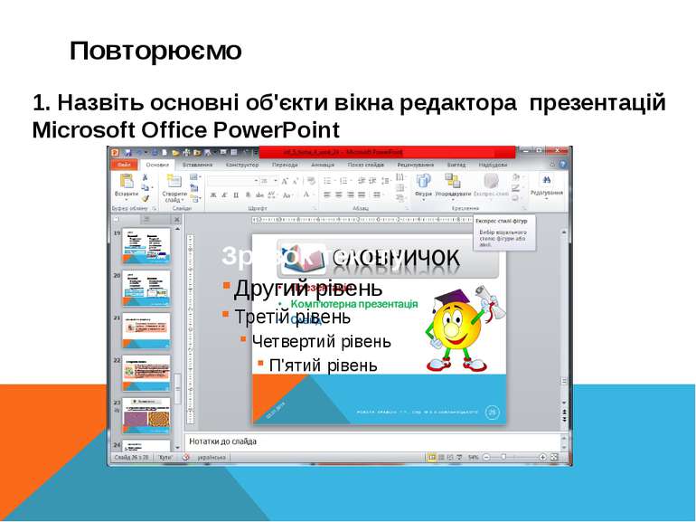 1. Назвіть основні об'єкти вікна редактора презентацій Microsoft Office Power...