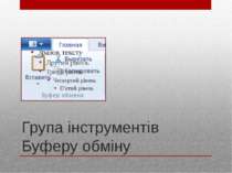 Група інструментів Буферу обміну http://sayt-portfolio.at.ua