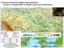 За допомогою шкали глибин і висот визначіть: яке місто України КИЇВ чи ЛЬВІВ ...