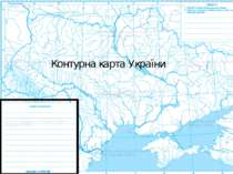 Фізична карта України Контурна карта України