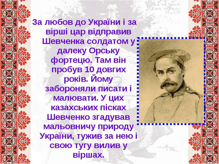 За любов до України і за вірші цар відправив Шевченка солдатом у далеку Орськ...