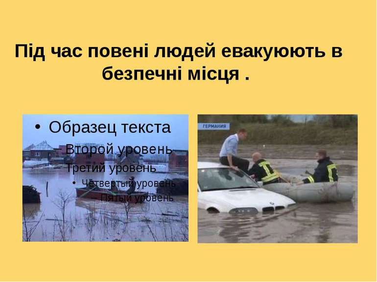 Під час повені людей евакуюють в безпечні місця .