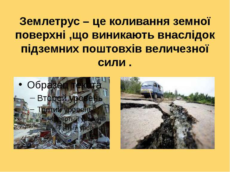 Землетрус – це коливання земної поверхні ,що виникають внаслідок підземних по...