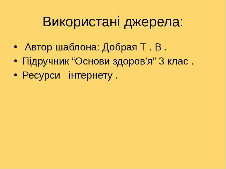 Використані джерела: Автор шаблона: Добрая Т . В . Підручник “Основи здоров'я...