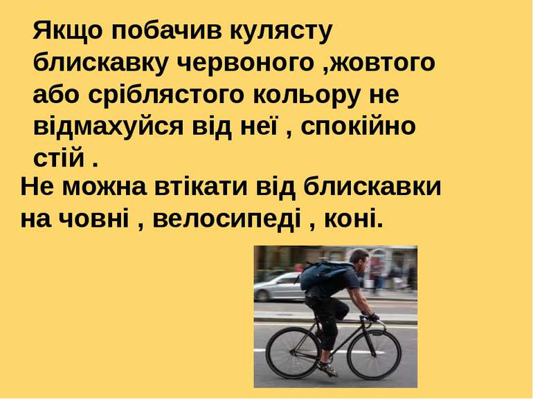 Якщо побачив кулясту блискавку червоного ,жовтого або сріблястого кольору не ...