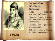 Ольга Час правління 945 – 964 рр. Діяльність Ольга —київська княгиня з 945 ро...