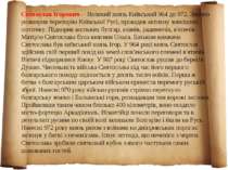 Святослав Ігорович— Великий князь Київський 964 до 972. Значно розширив терит...