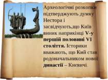 Археологічні розкопки підтверджують думку Нестора і засвідчують,що Київ виник...