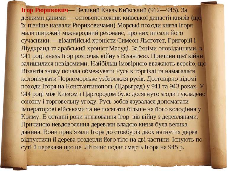 Ігор Рюрикович— Великий Князь Київський (912—945). За деякими даними — осново...