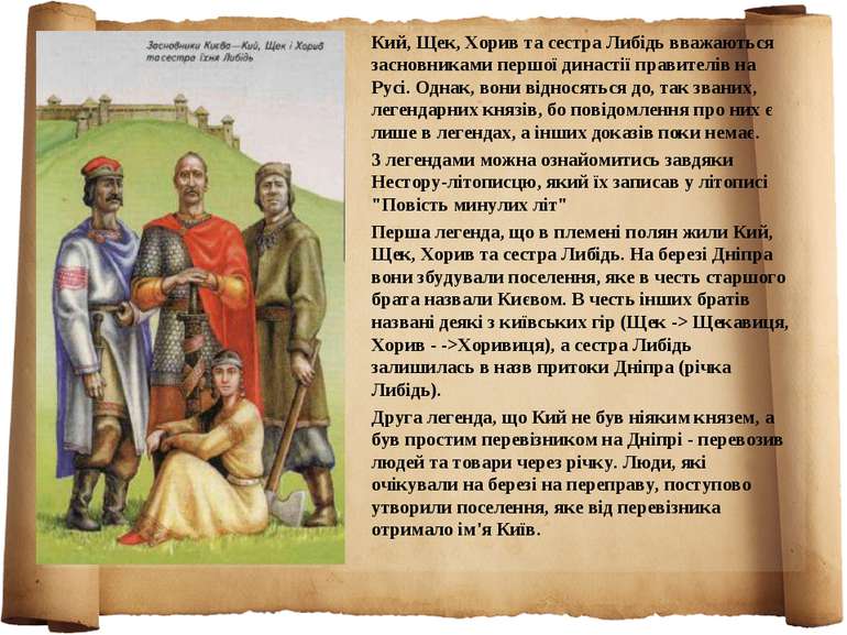 Кий, Щек, Хорив та сестра Либідь вважаються засновниками першої династії прав...