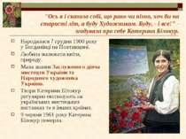 Народилася 7 грудня 1900 року у Богданівці на Полтавщині. Любила малювати кві...