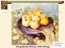 Богданівські яблука, 1958-1959 рр.