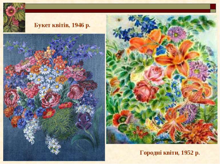Городні квіти, 1952 р. Букет квітів, 1946 р.