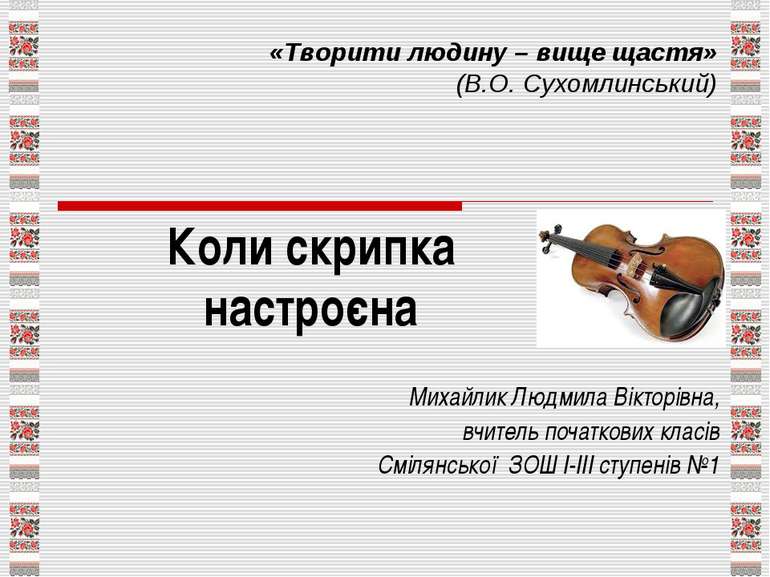 Коли скрипка настроєна Михайлик Людмила Вікторівна, вчитель початкових класів...