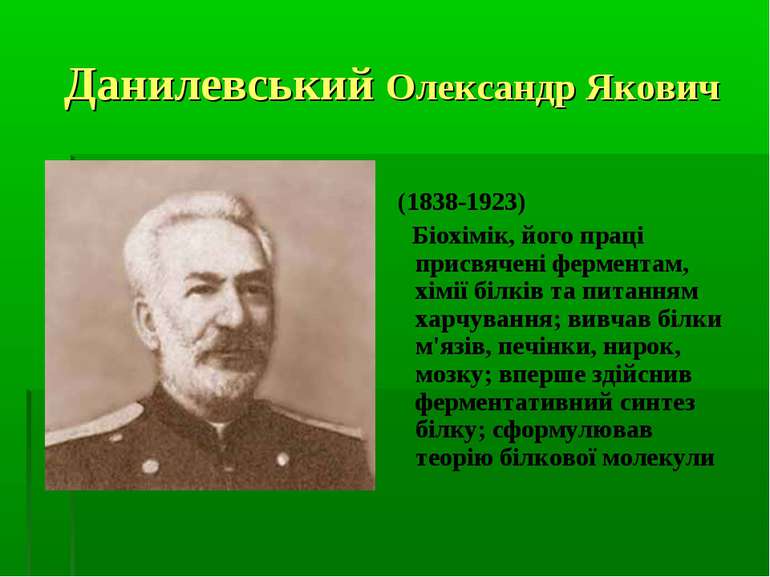Данилевський Олександр Якович (1838-1923) Біохімік, його праці присвячені фер...
