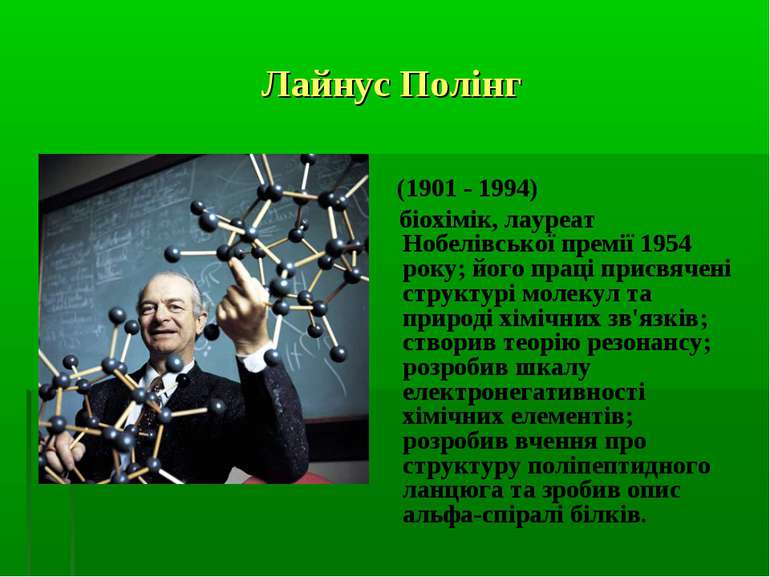 Лайнус Полінг (1901 - 1994) біохімік, лауреат Нобелівської премії 1954 року; ...