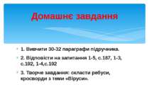 1. Вивчити 30-32 параграфи підручника. 2. Відповісти на запитання 1-5, с.187,...