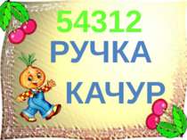 РУЧКА КАЧУР 54312