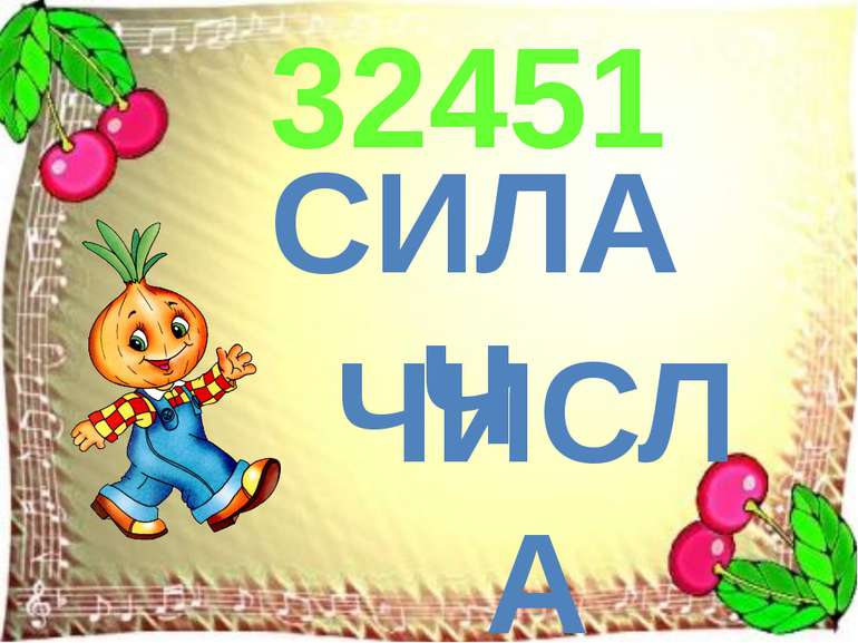 СИЛАЧ ЧИСЛА 32451