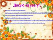 Дякую за увагу! http://pazlov.net/251-thickbox/pazl-zolushka.jpg http://www.g...