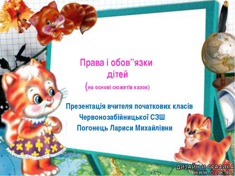 Права і обов”язки дітей (на основі сюжетів казок) Презентація вчителя початко...