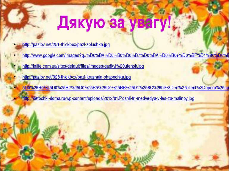 Дякую за увагу! http://pazlov.net/251-thickbox/pazl-zolushka.jpg http://www.g...
