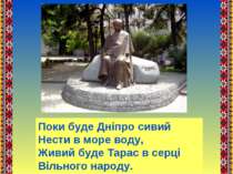 Поки буде Дніпро сивий Нести в море воду, Живий буде Тарас в серці Вільного н...
