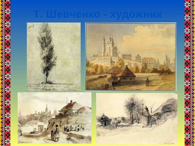 Т. Шевченко - художник